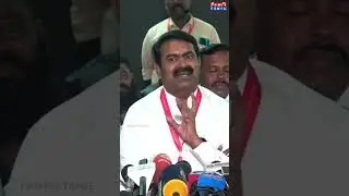 தனித்து நிற்பதற்குதான் துணிவும் வீரமும் தேவை - Seeman Press Meet #seeman #vijay #ntk