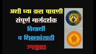 Kal chachni 2017 कल चाचणी 2017
