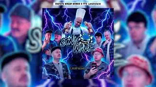Sonic Wave x Alezha Obukhov x Dad is Going to Volgograd (Mashup)