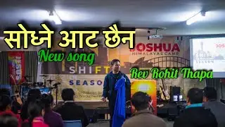 सोध्ने आट छैन // sodhne aat chaina//new song //Rev Rohit Thapa