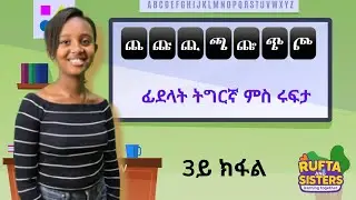 ፊደላት ትግርኛ ምስ ሩፍታ-3/Tigrinya Alphabets with Rufta (Part Three)