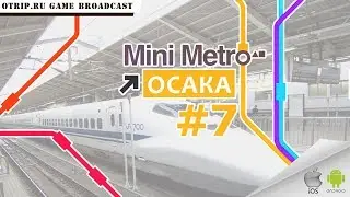 Mini Metro ● Осака ● #7