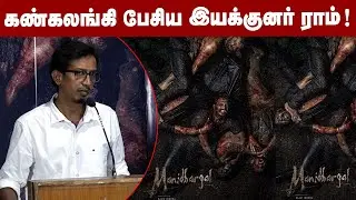 ஹீரோயின் இல்லாத படம் ! | Raam Indra | Manidhargal Press Meet | Santhosh Prathap | CV Kumar