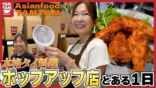 【密着】「本格タイ料理」ポップアップ店 出店のとある1日