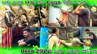 Z900 మిధా | Akka బురుధపోసింధి | Revenge తిస్కుంధి | Vinnay Anna 😭😭