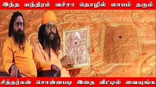 இந்த யந்திரம் வச்சா வீட்டில் அவ்வளவு செல்வ செழிப்பு இருக்கும் | லாபம் தரும் மகாலட்சுமி yanthiram