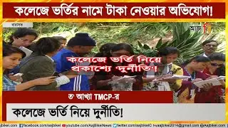 TMCP leader accused of taking money in the name of admission to Barasat College