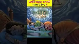Почему Лакшман не спал 14 лет? #odiashorts #odiafact #shorts #ramayan #fact #odia