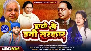 #video ।#nishanaina #mannumadhuriya । हाथी के बनी सरकार।न्यू चुनाव गीत #mission #jaybhim #youtube 