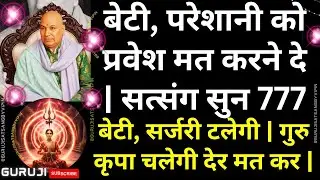 #1542 बेटी, नया साल आने से पहले नामुमकिन भी टूटेगा, सर्जरी टलेगी | 🌹 कृपा चलेगी देर मत कर| #guruji