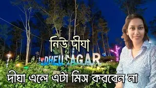 Dheusagar | দিঘার নতুন আকর্ষণ ঢেউ সাগর | Dheusagar Park Digha | New Digha | Digha Dheu Sagar Park 🌊