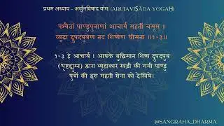 BG003 - श्रीमद् भगवद्गीता - प्रथम अध्याय - अर्जुनविषाद योगः - BG 01 03