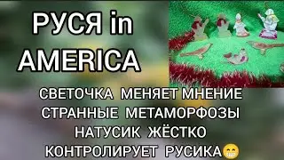 Обзор‼️Руся in America // Странные метаморфозы⁉️ Жёсткий контроль Русика‼️