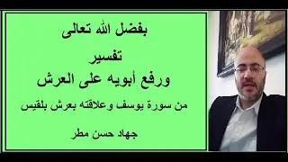 تفسير ورفع ابويه على العرش من سورة يوسف وعلاقته بعرش بلقيس - جهاد مطر ح3