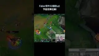 Faker用牛头辅助uzi，节目效果拉满！#英雄聯盟 #遊戲 #遊戲解說