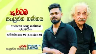 සාමාන්‍ය පෙළ ගණිතය | ජ්‍යාමිතිය 2 වන සම්මන්ත්‍රණය | Session 01