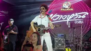 เมดเล่ย์รำวง  - เบส ขวางหวัน (แสดงสด ร้านฟูลมูนสงขลา)