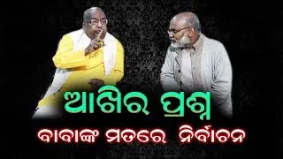 aaksi ra prasna || BABA BALIA || Politics