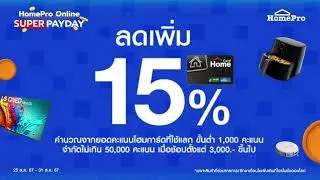 😲ดีลปังรับสิ้นเดือน 💸HomePro Online Super Payday แจกไม่ยั้ง ช้อปครบคุ้ม แรงมากแม่!!
