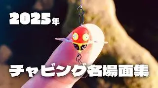 【2025年総集編】チャビング ナイスバイト集！トップウォータールアーにナイスバイト連発！！【チャビング#34】