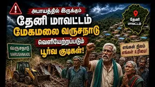 98 கிராமங்கள்… ஆயிரக்கணக்கான மக்கள்! தேனி வருசநாடு -மேகமலை மக்கள் எதிர்காலம் என்ன?”“பெரிய சிக்கல்! 🚨