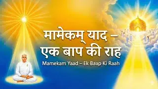 मामेकम् याद – एक बाप की राह....(आज की मुरली से रूहानी मेलोडी, Date: 21-01-2026)