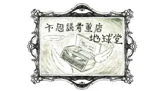 【ボイスドラマ】不思議骨董店 地球堂