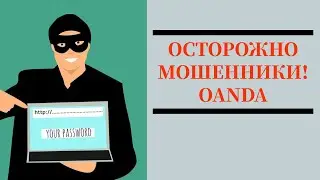 OANDA отзывы - oanda.com не выводит деньги