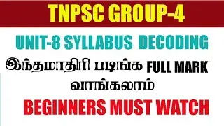 TNPSC | GROUP IV | UNIT 8 - SYLLABUS DECODING IN TAMIL | MANOJ