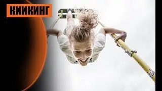 Киикинг