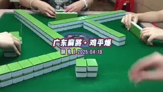 哈哈哈哈哈哈脑短路了 #广东麻将 #小麻将解心宽