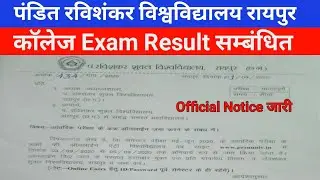पंडित रविशंकर विश्वविद्यालय रायपुर | CG Collage Exam Result news | PT Ravishankar University Raipur