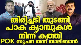 ഇന്ത്യ അഫ്ഗാൻ പണി തുടങ്ങി| Political Analysis| Debate Malayalam| NEWS INDIA MALAYALAM POINT