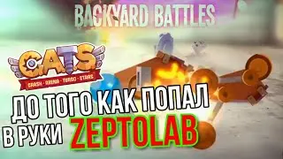 4 ГОДА В ИГРЕ!!! C.A.T.S До Того как попал в руки ZEPTOLAB! C.A.T.S: Crash Arena Turbo Stars #30