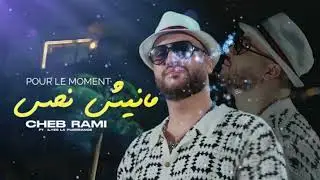 Cheb Rami 2025 Pour Le Moment Manich Nhes خصني غير الثبات x Ilyes La Puissance | cover officiel