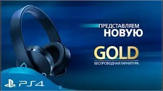 Беспроводная гарнитура Gold | PS4