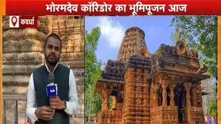 नए साल पर Kawardha को बड़ी सौगात Bhoramdev Corridor से CG पर्यटन होगा मजबूत नई पहचान मिलेगी आज