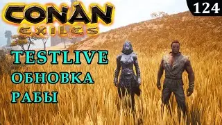 Conan Exiles TESTLIVE ОБНОВЛЕНИЕ РАБЫ
