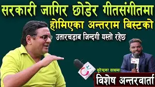 ANTARAM BIST ll सरकारी जागिर छोडेर गीतसंगीतमा होमिएका अन्तराम बिस्टको ३ दशक लामो सांगीतिक यात्रा