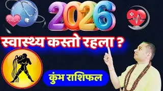 KUMBH RASHI 2026 HEALTH CONDITIONS, KUMBH RASHIFAL 2026, KUMBHA RASHIFAL HEALTHTIPS, 2026 KUMBHRASHI