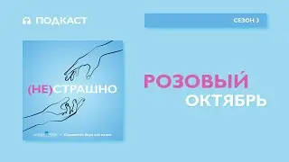 Розовый октябрь: как в мире продвигают осведомленность о раке
