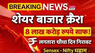 Stock Market Crash India | शेयर बाजार धड़ाम | 8 लाख करोड़ साफ | Sensex Nifty Today