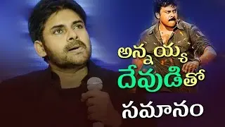 Pawan Kalyan Speech About Chiranjeevi || Latest PSPK Speech 2017