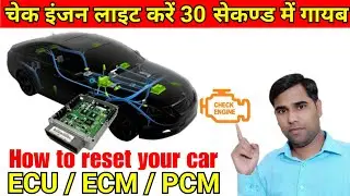 how to reset your car ECU in just 30 second, बेटरी disconnect करने पर चेक इंजन लाइट आये तो ये करें !