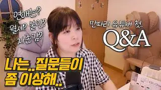 집순이의 리얼 Q&A 구독자 이벤트 | 연애·월세·불안·자존감까지 솔직하게