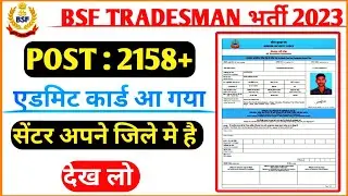 BSF TRADESMAN ADMIT CARD KISE DOWNLOAD करें 2023 || BSF ट्रेडमैन एडमिट कार्ड कैसे डाउनलोड करें ||