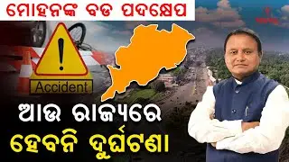 CM Mohan Majhi&rsquo;s Major Initiative: Road Accidents to Reduce in Odisha