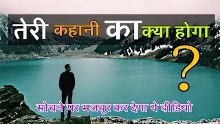तेरी कहानी का क्या होगा ? || Life changing motivational video || In Hindi ||