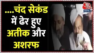 Atique Ahmed Shot Dead:बेखौफ बदमाशों ने पुलिस के सामने अतीक और अशरफ की गोली मारकर की हत्या | Aaj Tak