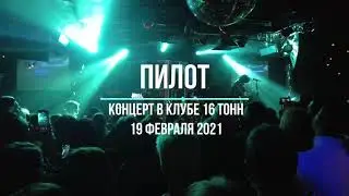 Концерт группы Пилот. Клуб 